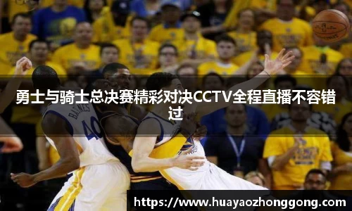 勇士与骑士总决赛精彩对决CCTV全程直播不容错过